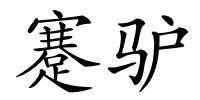 蹇驴的解释