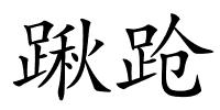 踿跄的解释