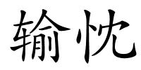 输忱的解释