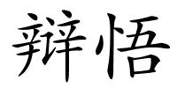 辩悟的解释