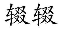 辍辍的解释