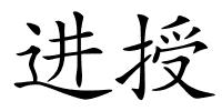 进授的解释