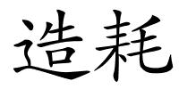 造耗的解释