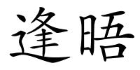 逢晤的解释