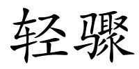 轻骤的解释