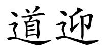 道迎的解释