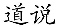 道说的解释