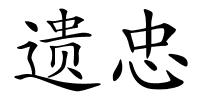 遗忠的解释