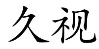 久视的解释