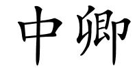 中卿的解释
