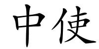 中使的解释