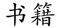 书籍的解释