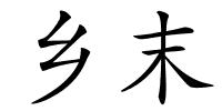 乡末的解释