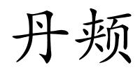 丹颊的解释