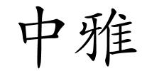 中雅的解释