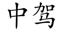 中驾的解释