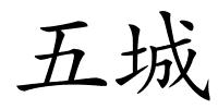 五城的解释