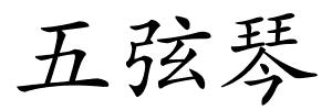 五弦琴的解释