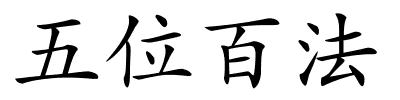 五位百法的解释