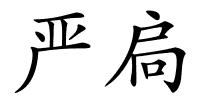严扃的解释