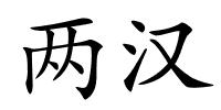 两汉的解释