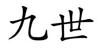 九世的解释