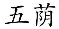 五荫的解释