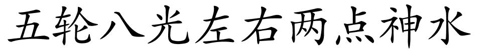 五轮八光左右两点神水的解释