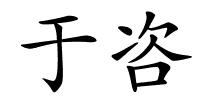 于咨的解释