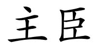 主臣的解释