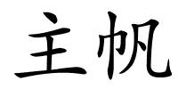 主帆的解释