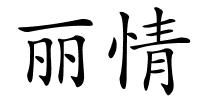 丽情的解释
