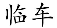 临车的解释