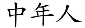 中年人的解释
