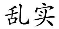 乱实的解释