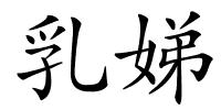 乳娣的解释
