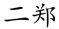 二郑的解释