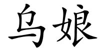 乌娘的解释