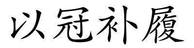 以冠补履的解释