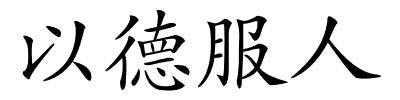 以德服人的解释