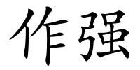作强的解释