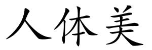 人体美的解释