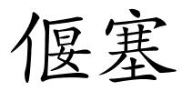 偃塞的解释