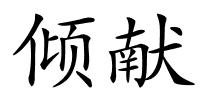 倾献的解释