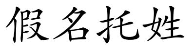 假名托姓的解释