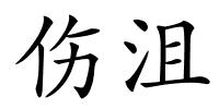 伤沮的解释