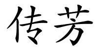 传芳的解释