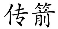 传箭的解释