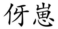 伢崽的解释