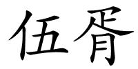 伍胥的解释
